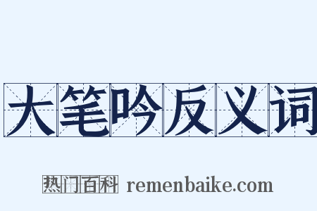 大笔吟反义词是什么意思的图片